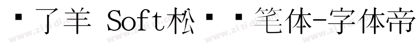 饿了羊 Soft松软铅笔体字体转换
